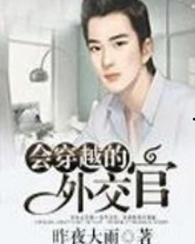 娱乐吃瓜外交官小说